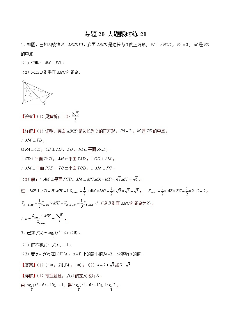 专题20 【大题限时练20】-备战2022年上海高考数学满分限时题集（解析版）第1页