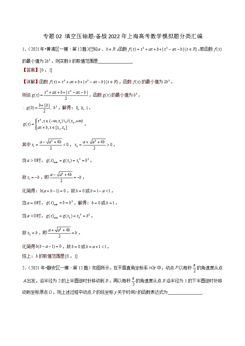 专题02 填空压轴题-备战2022年上海高考数学模拟题分类汇编01