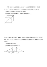 专题03 立体几何综合题-备战2022年上海高考数学模拟题分类汇编