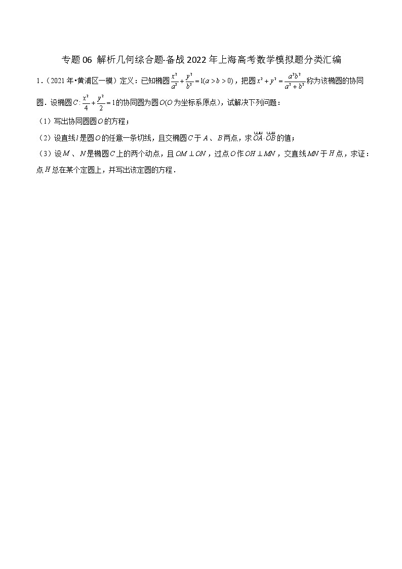 专题06 解析几何综合题-备战2022年上海高考数学模拟题分类汇编（原卷版）第1页