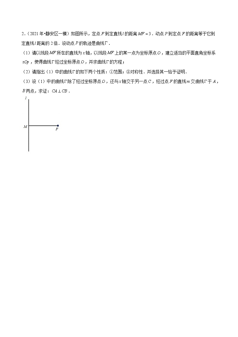 专题06 解析几何综合题-备战2022年上海高考数学模拟题分类汇编（原卷版）第2页