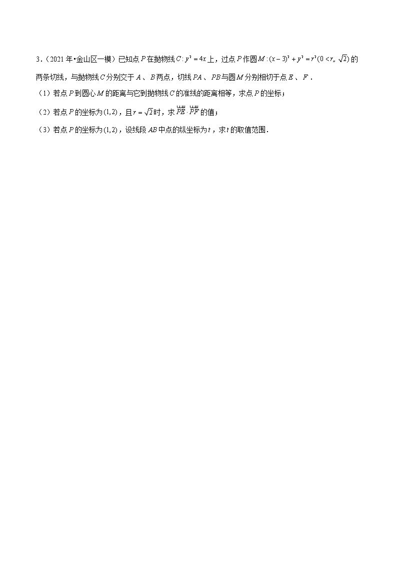 专题06 解析几何综合题-备战2022年上海高考数学模拟题分类汇编（原卷版）第3页