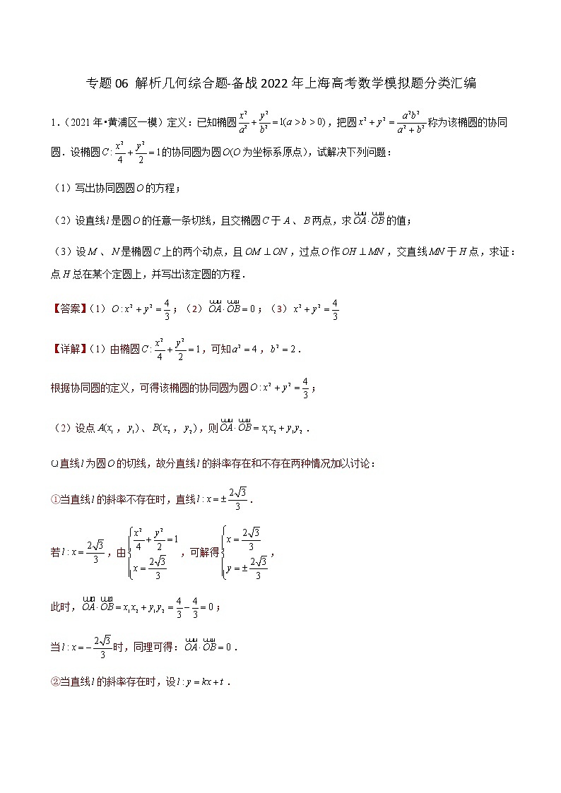 专题06 解析几何综合题-备战2022年上海高考数学模拟题分类汇编（解析版）第1页