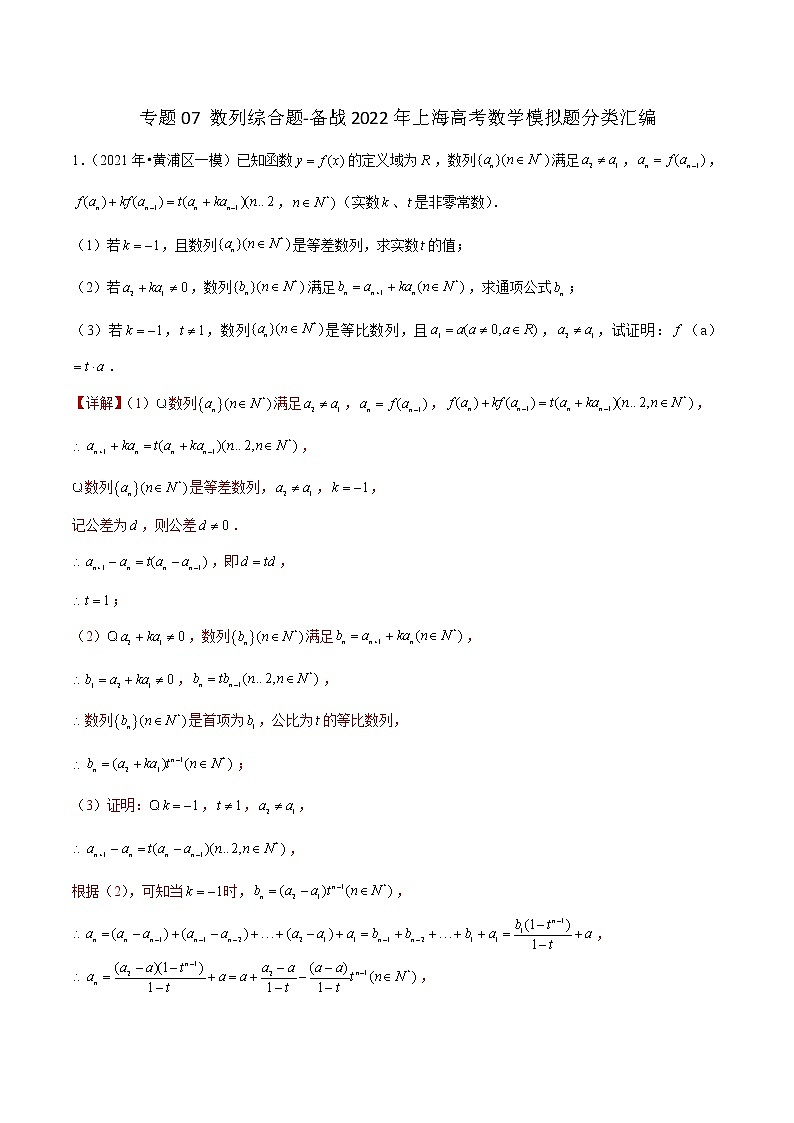 专题07 数列综合题-备战2022年上海高考数学模拟题分类汇编01