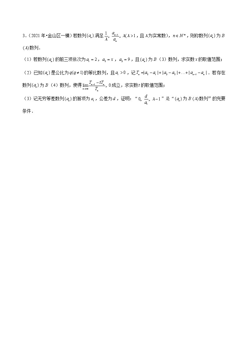 专题07 数列综合题-备战2022年上海高考数学模拟题分类汇编03