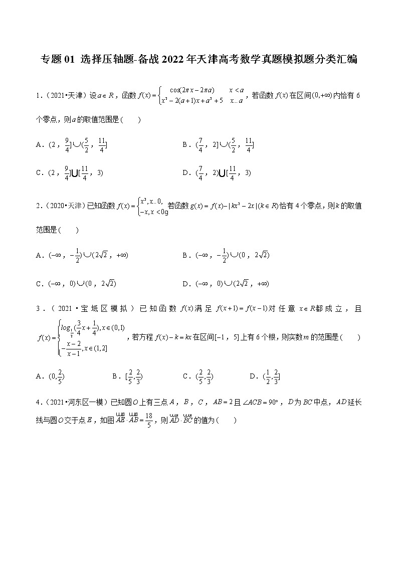 专题01 选择压轴题-备战2022年天津高考数学真题模拟题分类汇编01