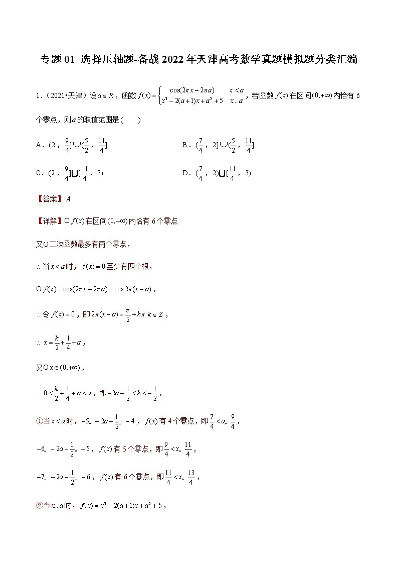 专题01 选择压轴题-备战2022年天津高考数学真题模拟题分类汇编01