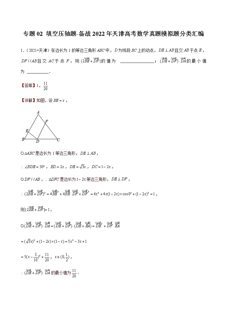 专题02 填空压轴题-备战2022年天津高考数学真题模拟题分类汇编（解析版）第1页