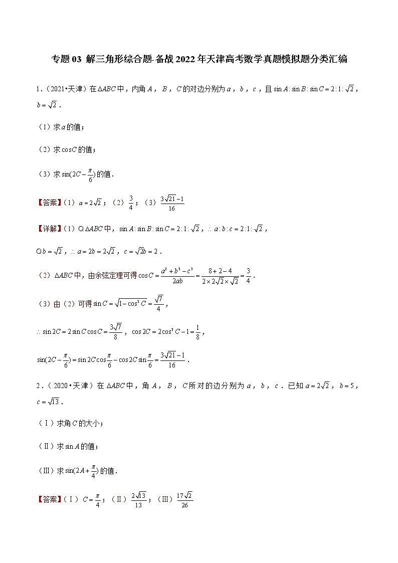 专题03 解三角形综合题-备战2022年天津高考数学真题模拟题分类汇编（解析版）第1页