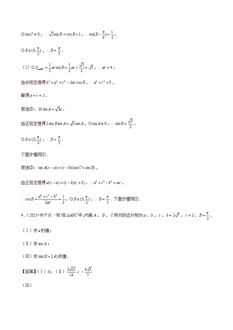 专题03 解三角形综合题-备战2022年天津高考数学真题模拟题分类汇编（解析版）第3页