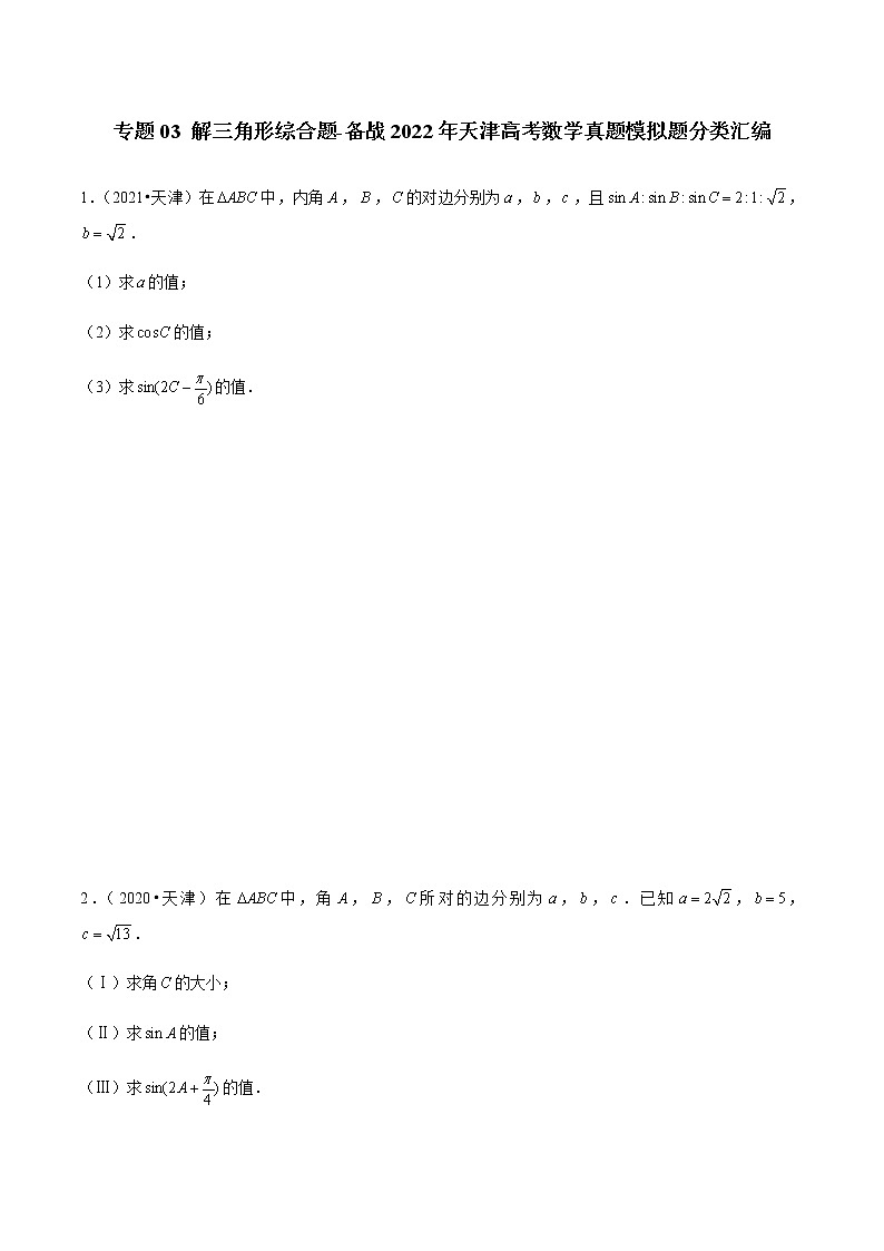 专题03 解三角形综合题-备战2022年天津高考数学真题模拟题分类汇编（原卷版）第1页