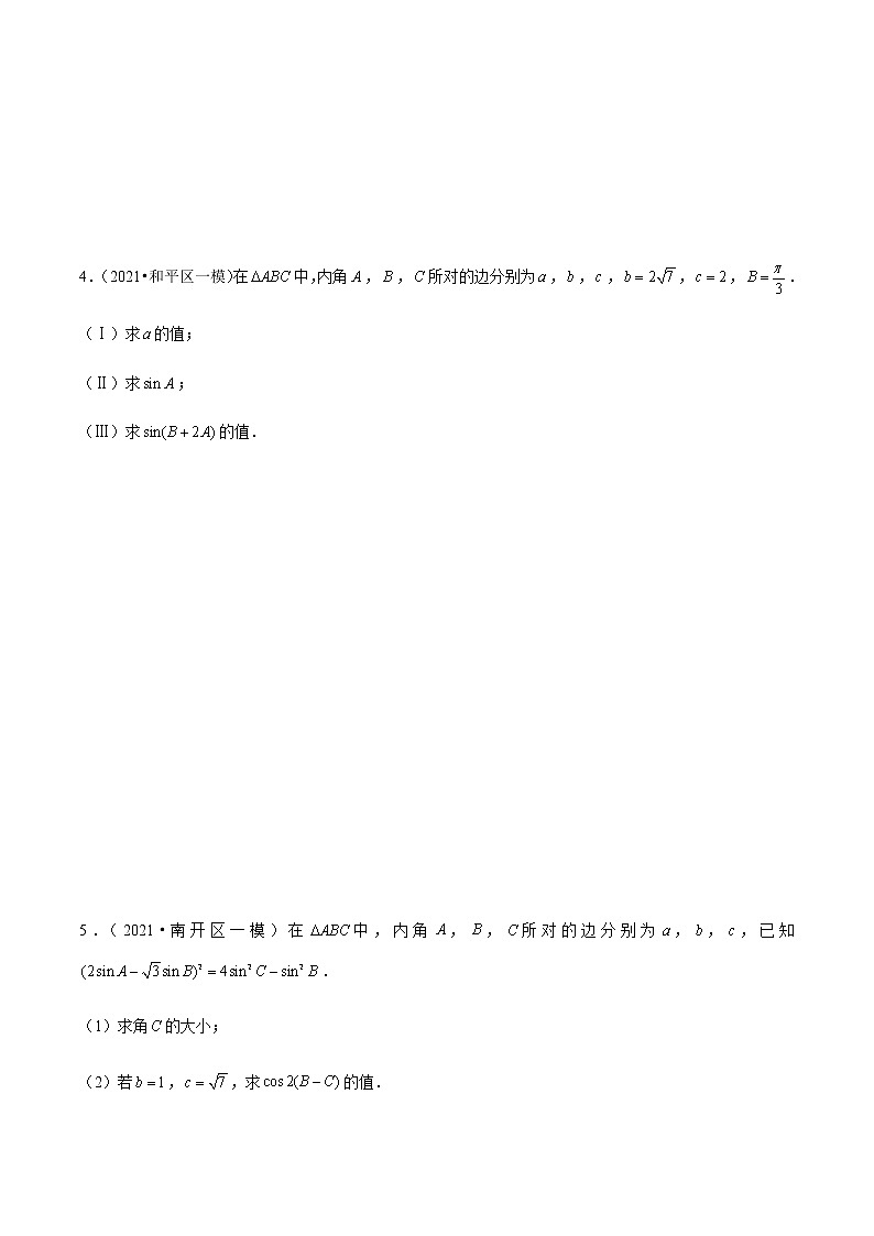 专题03 解三角形综合题-备战2022年天津高考数学真题模拟题分类汇编（原卷版）第3页