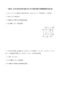 专题04 立体几何综合题-备战2022年天津高考数学真题模拟题分类汇编