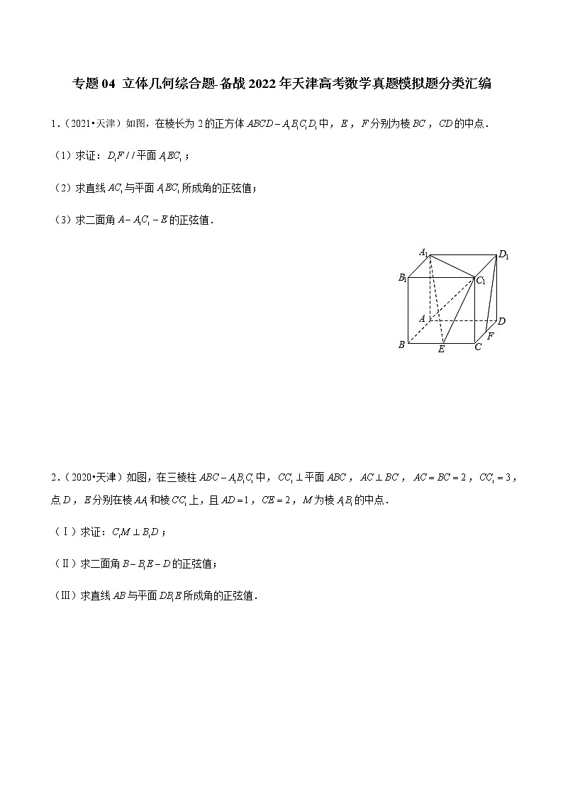 专题04 立体几何综合题-备战2022年天津高考数学真题模拟题分类汇编（原卷版）第1页