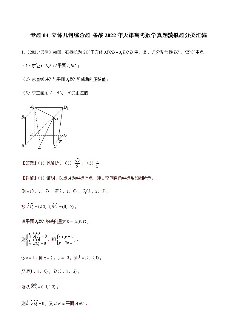 专题04 立体几何综合题-备战2022年天津高考数学真题模拟题分类汇编（解析版）第1页