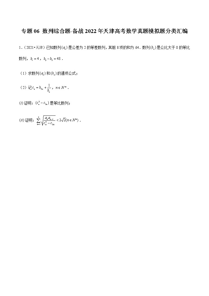 专题06 数列综合题-备战2022年天津高考数学真题模拟题分类汇编（原卷版）第1页
