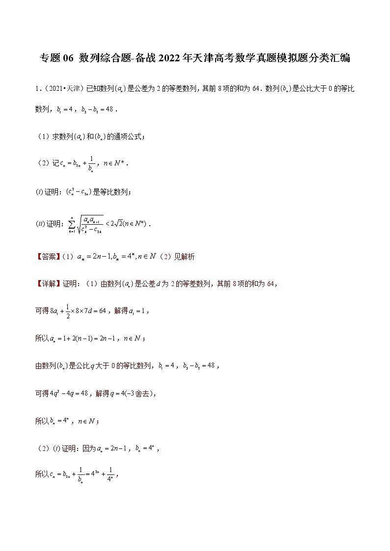 专题06 数列综合题-备战2022年天津高考数学真题模拟题分类汇编（解析版）第1页