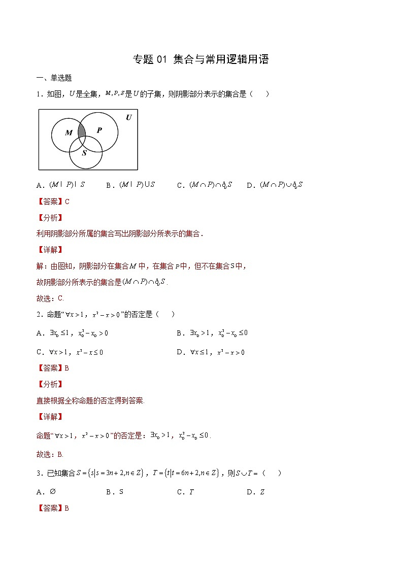 专题01 集合与常用逻辑用语（解析版）第1页