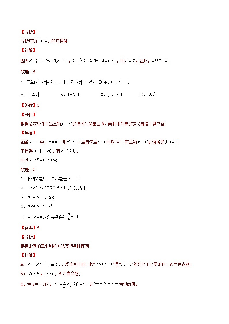 专题01 集合与常用逻辑用语（解析版）第2页