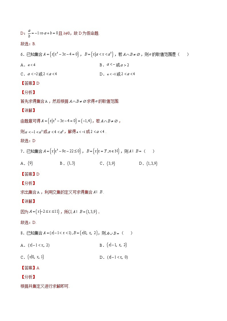 专题01 集合与常用逻辑用语（解析版）第3页