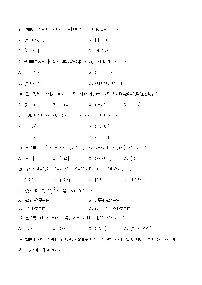 专题01 集合与常用逻辑用语（原卷版）第2页