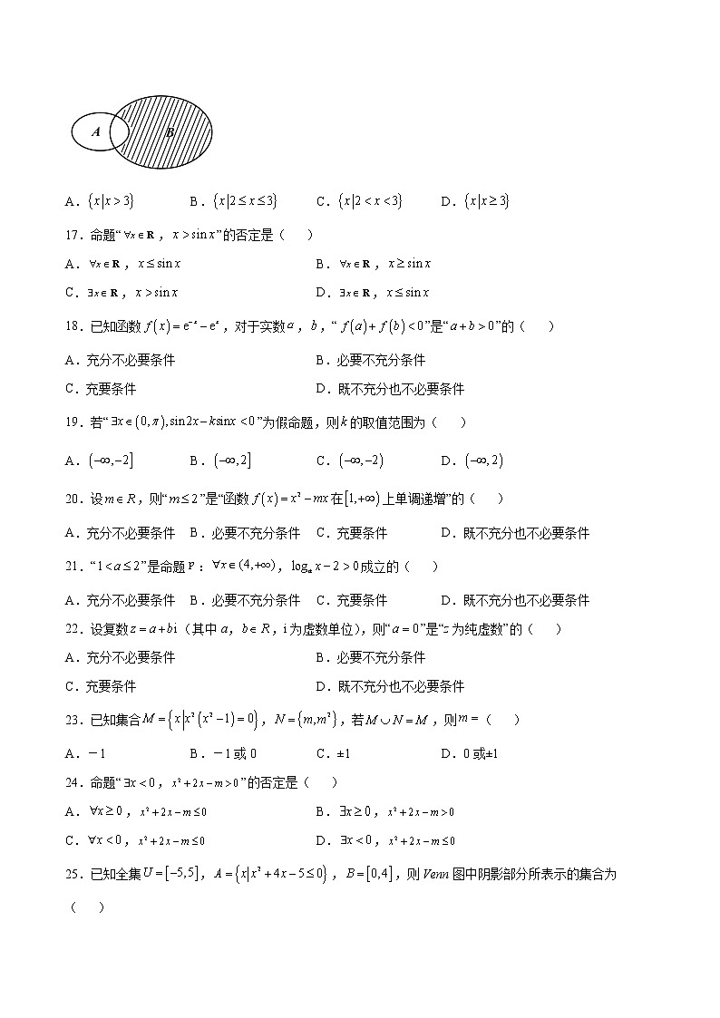 专题01 集合与常用逻辑用语（原卷版）第3页