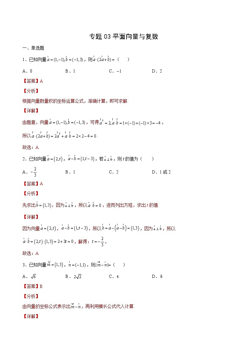 专题03平面向量与复数（解析版）第1页
