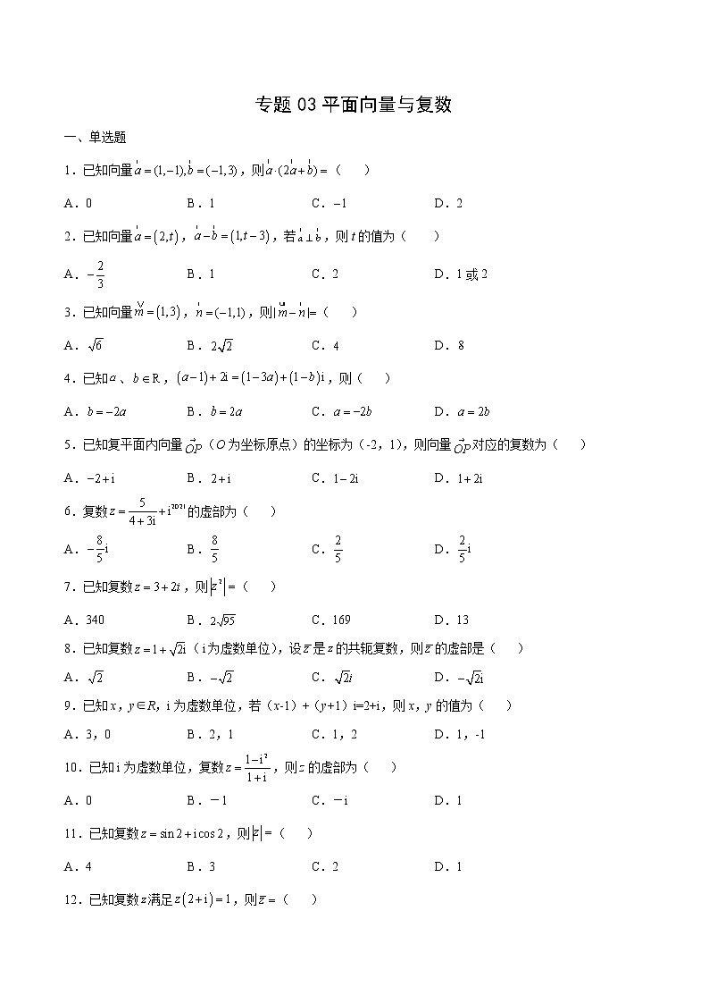 专题03平面向量与复数（原卷版）第1页
