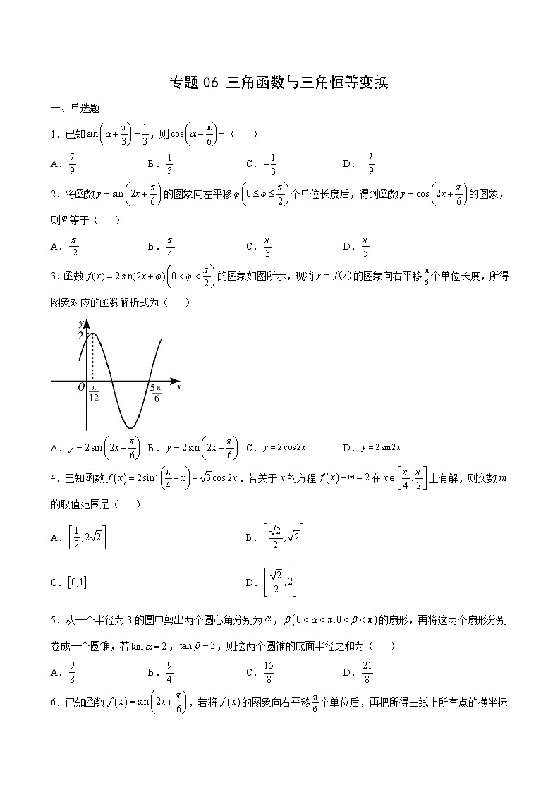 专题06 三角函数与三角恒等变换（原卷版）第1页