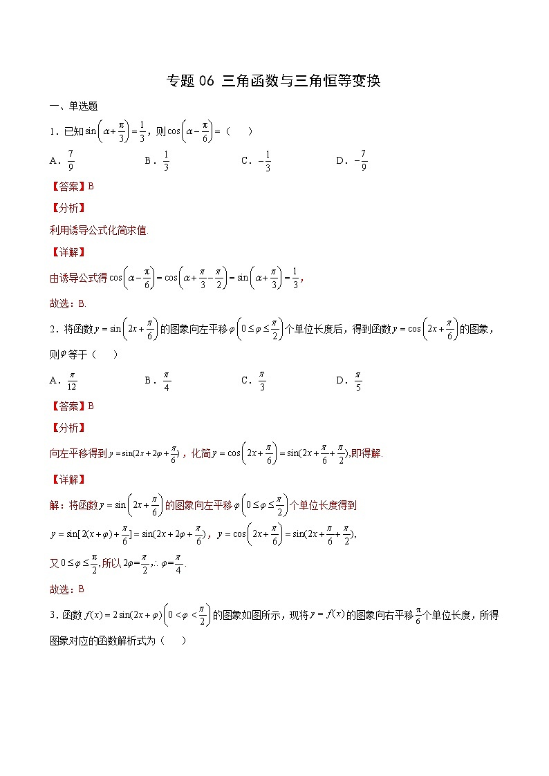专题06 三角函数与三角恒等变换（解析版）第1页
