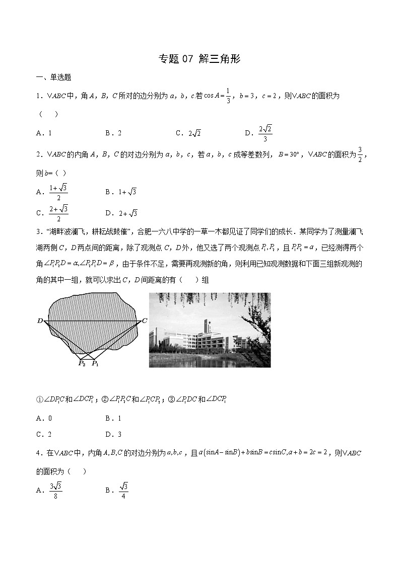 专题07 解三角形（原卷版）第1页