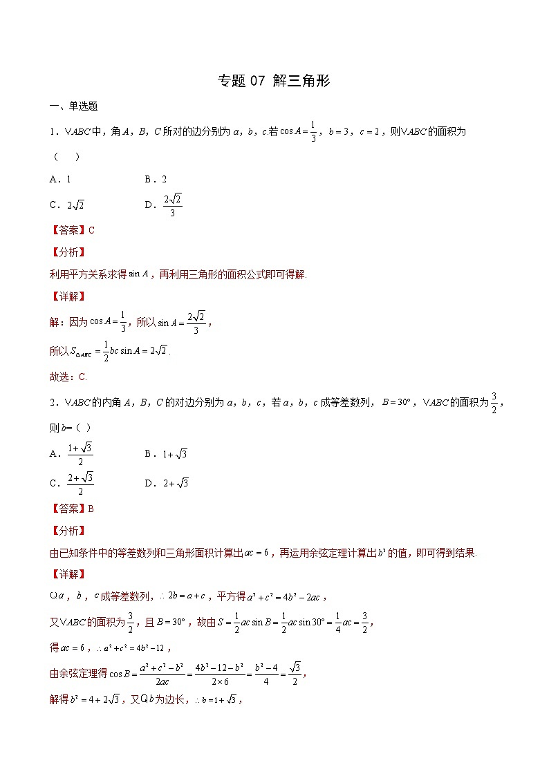 专题07 解三角形（解析版）第1页