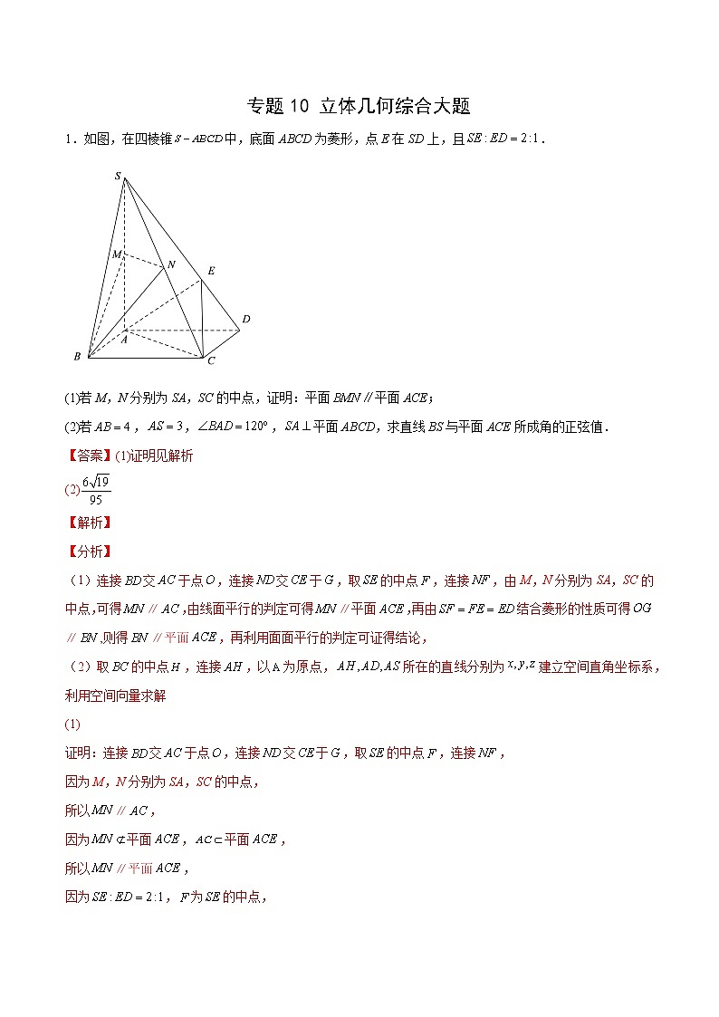 专题10 立体几何综合大题（解析版）第1页