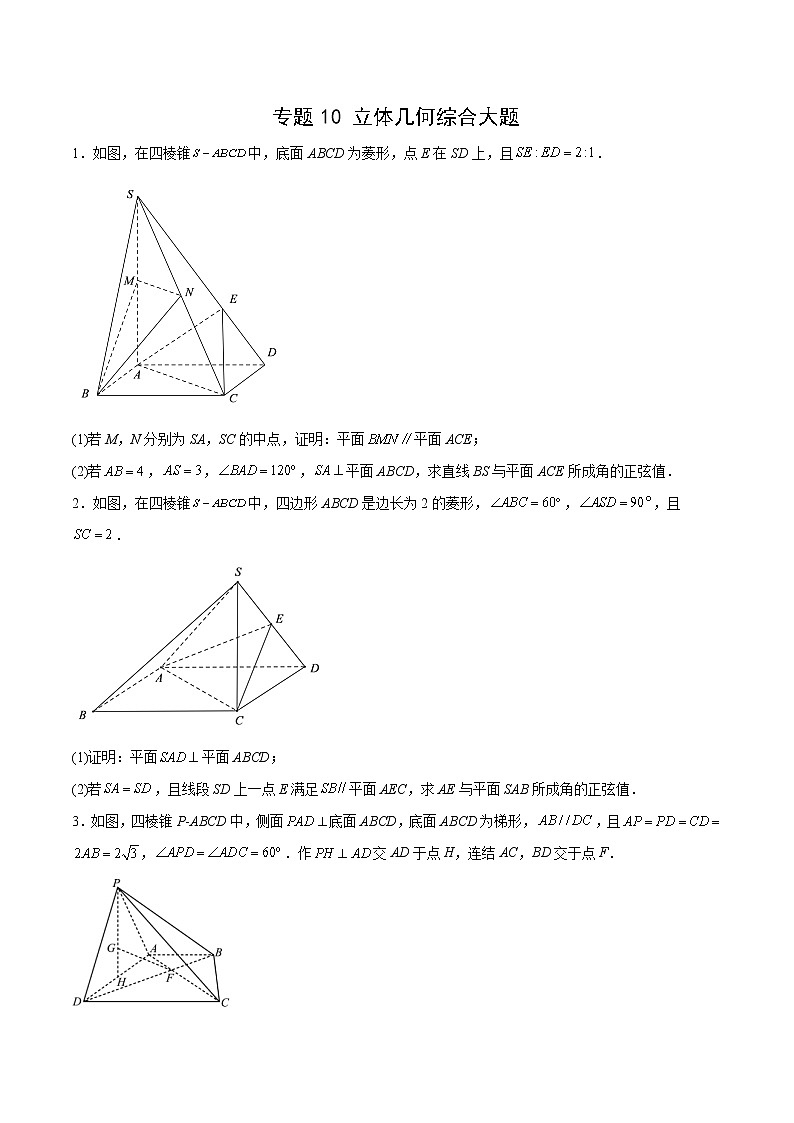 专题10 立体几何综合大题（原卷版）第1页