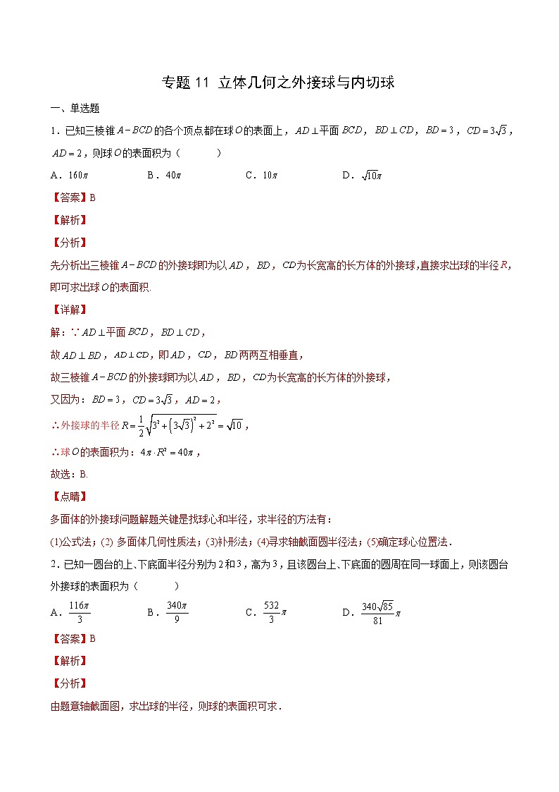 专题11 立体几何之外接球与内切球（解析版）第1页