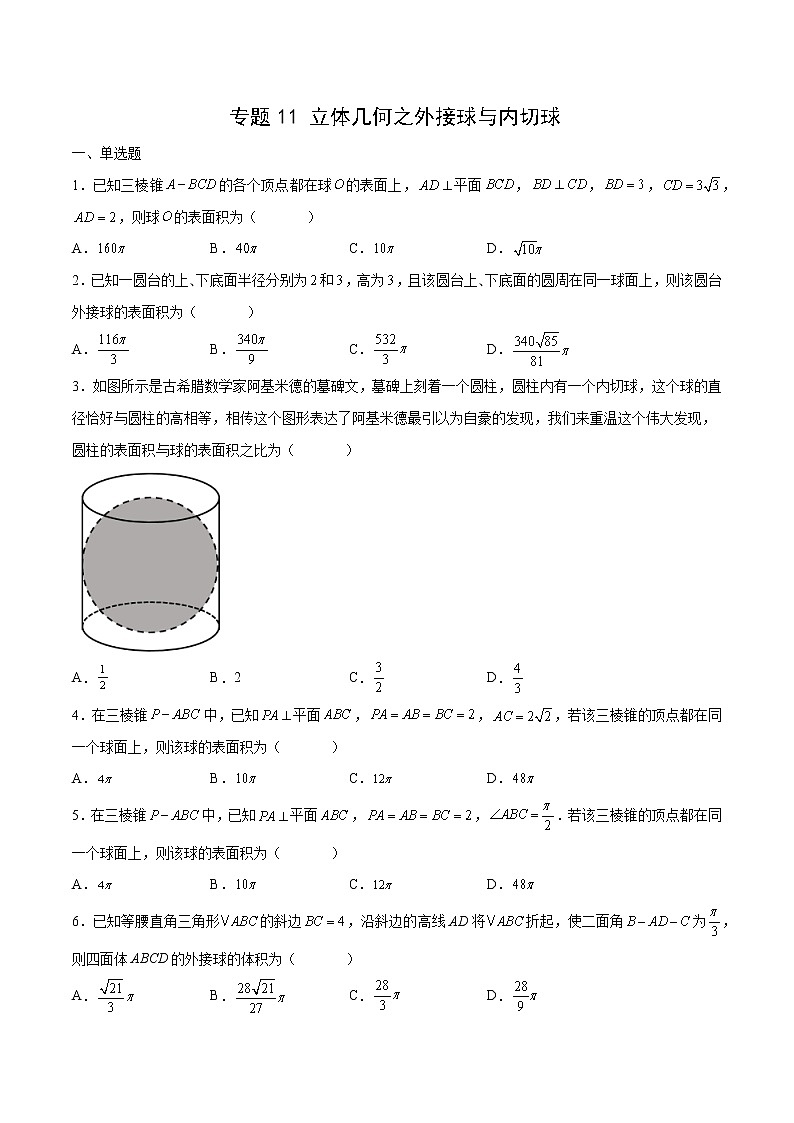 专题11 立体几何之外接球与内切球（原卷版）第1页