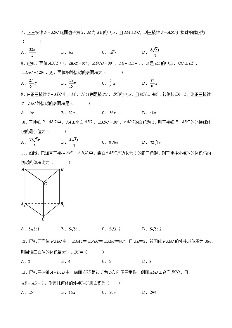 专题11 立体几何之外接球与内切球（原卷版）第2页