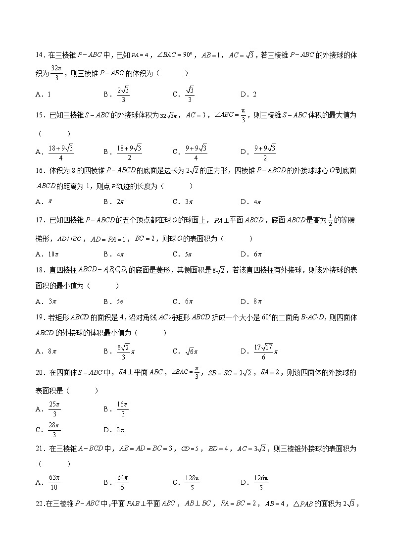 专题11 立体几何之外接球与内切球（原卷版）第3页
