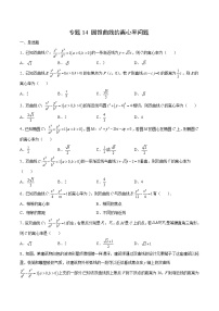 专题14 圆锥曲线的离心率问题-备战2022年新高考数学必考点提分精练（新高考地区专用）