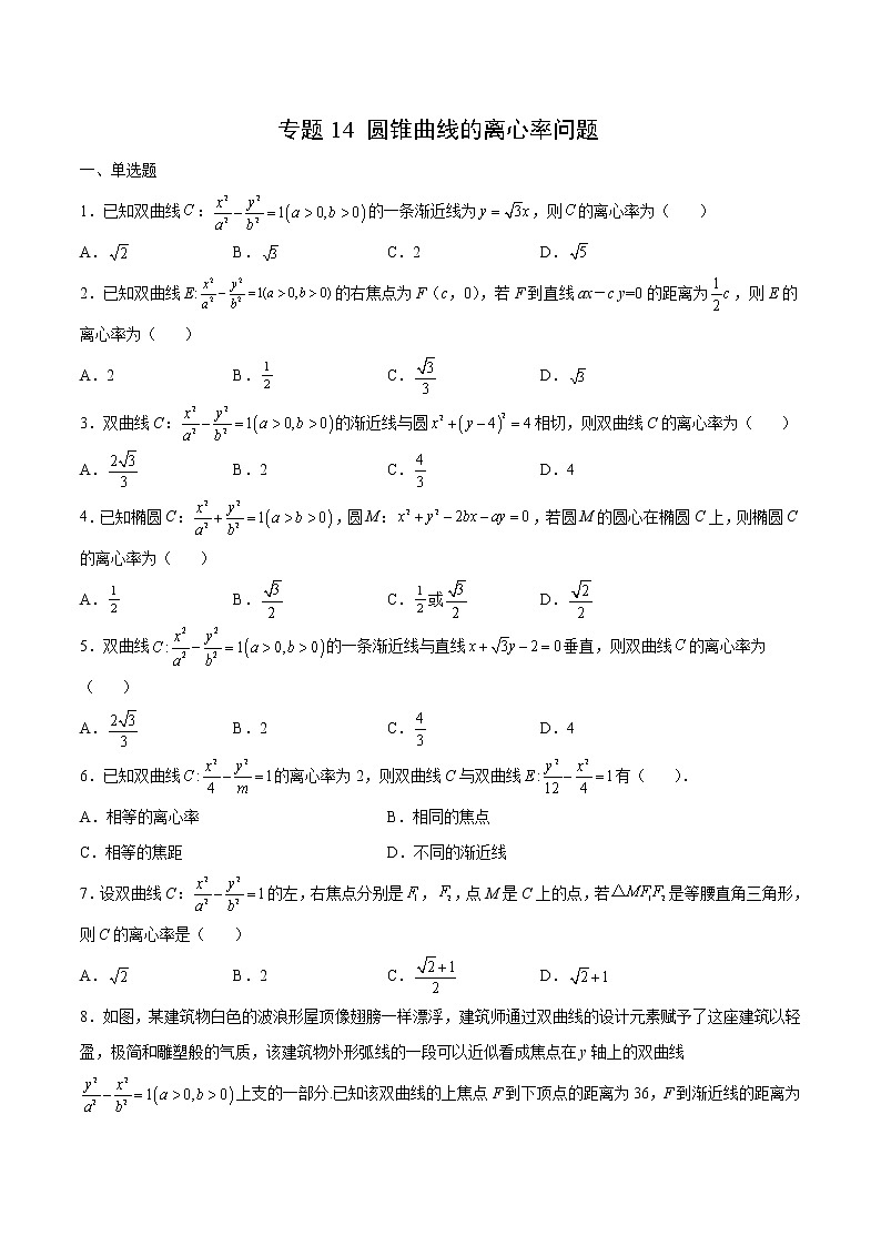 专题14 圆锥曲线的离心率问题-备战2022年新高考数学必考点提分精练（新高考地区专用）01