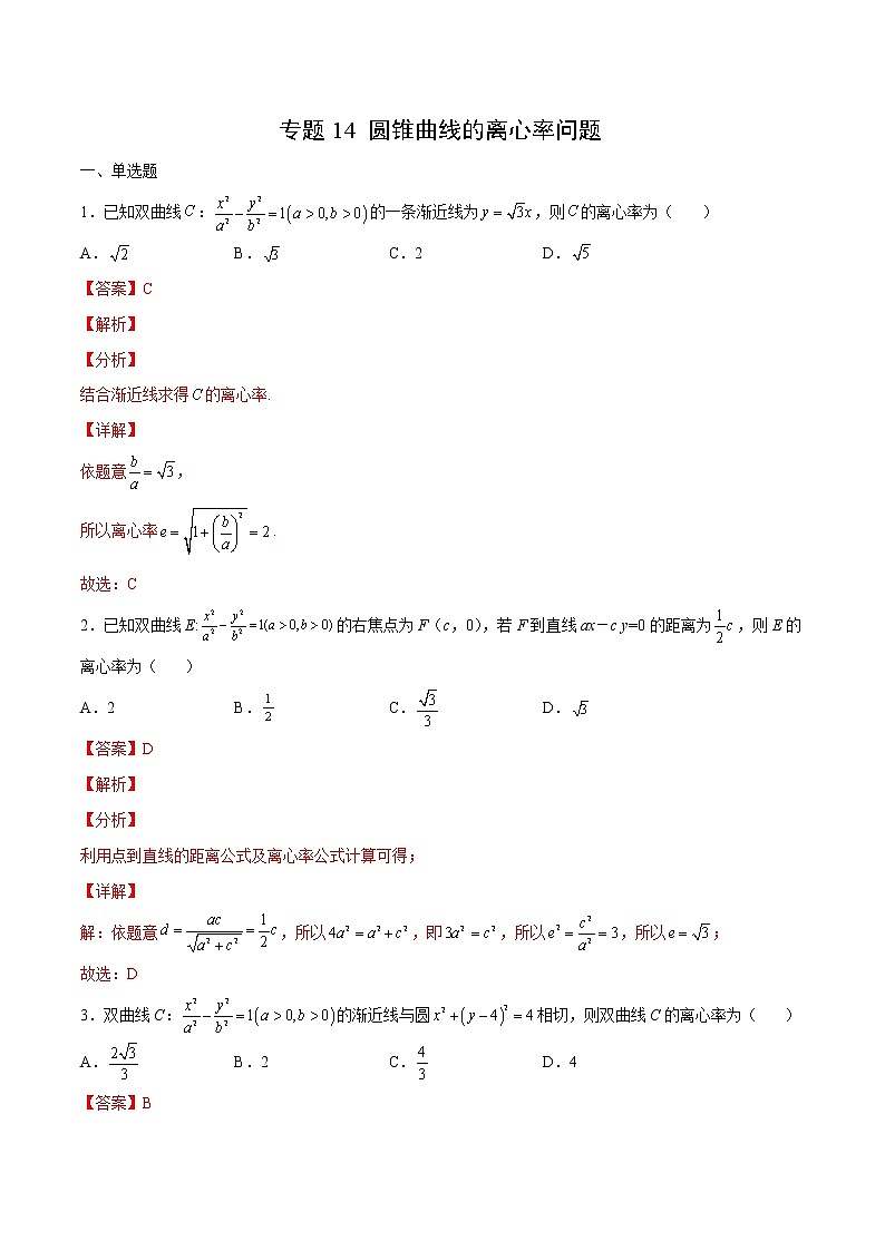 专题14 圆锥曲线的离心率问题-备战2022年新高考数学必考点提分精练（新高考地区专用）01