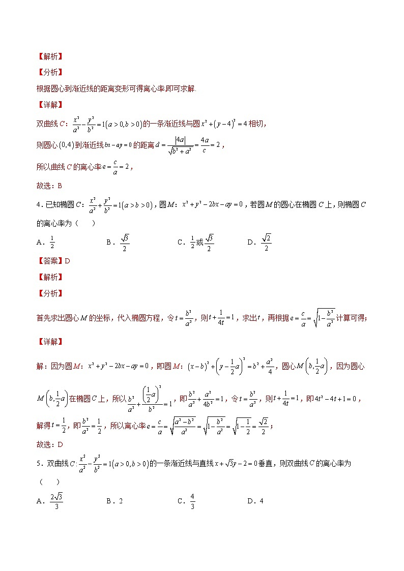 专题14 圆锥曲线的离心率问题-备战2022年新高考数学必考点提分精练（新高考地区专用）02