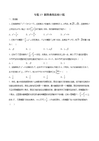 专题15 圆锥曲线压轴小题-备战2022年新高考数学必考点提分精练（新高考地区专用）