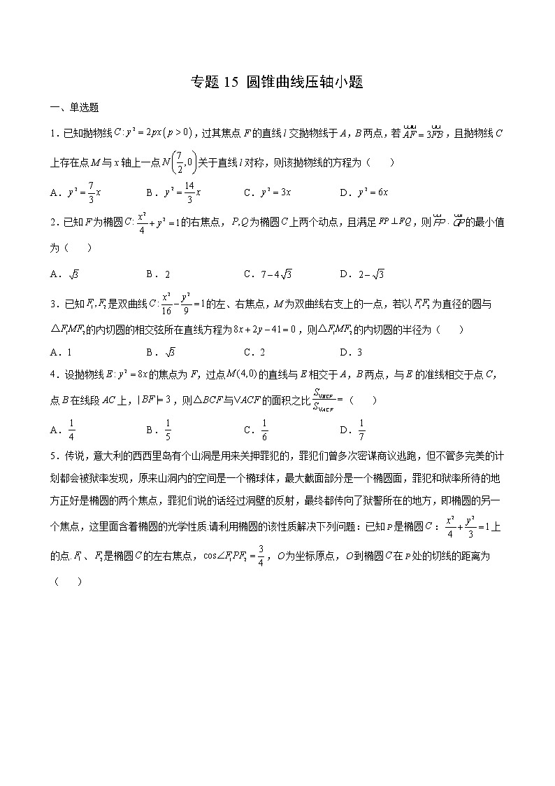 专题15 圆锥曲线压轴小题-备战2022年新高考数学必考点提分精练（新高考地区专用）01