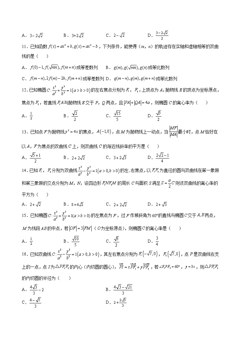 专题15 圆锥曲线压轴小题-备战2022年新高考数学必考点提分精练（新高考地区专用）03