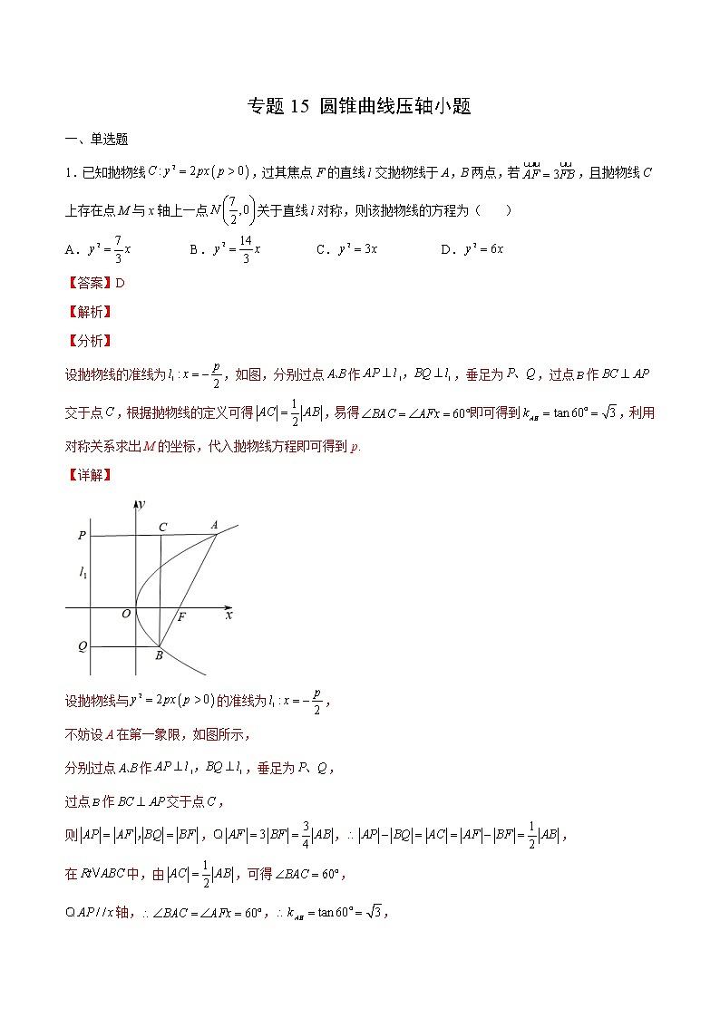 专题15 圆锥曲线压轴小题-备战2022年新高考数学必考点提分精练（新高考地区专用）01