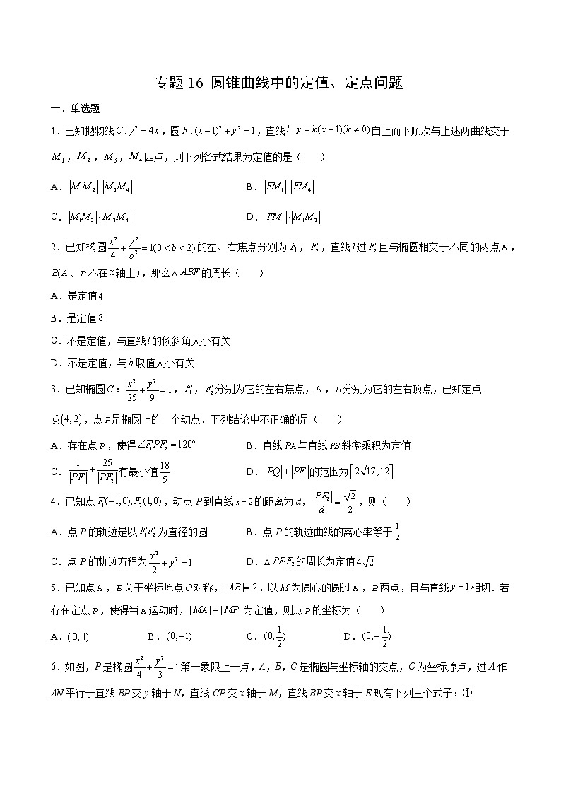 专题16 圆锥曲线中的定值、定点问题-备战2022年新高考数学必考点提分精练（新高考地区专用）01