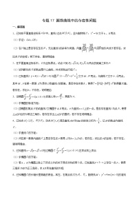 专题17 圆锥曲线中的存在性问题-备战2022年新高考数学必考点提分精练（新高考地区专用）