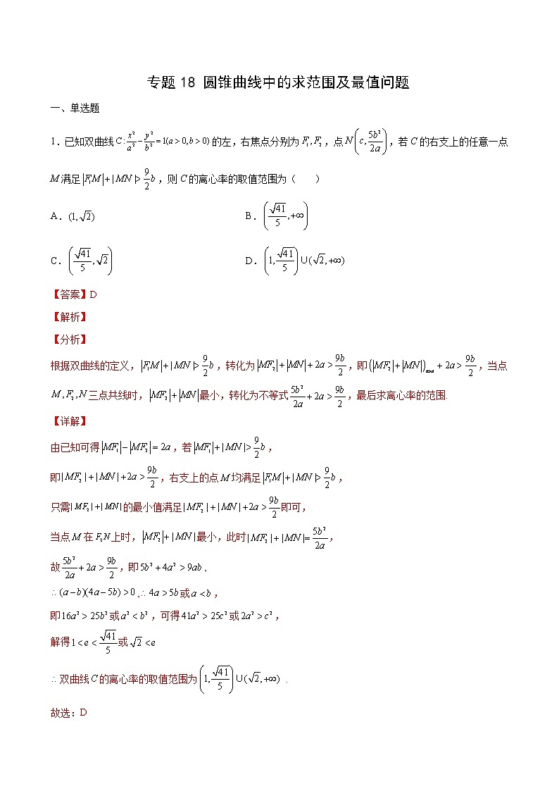 专题18 圆锥曲线中的求范围及最值问题（解析版）第1页