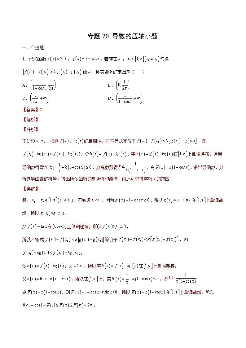 专题20 导数的压轴小题（解析版）第1页